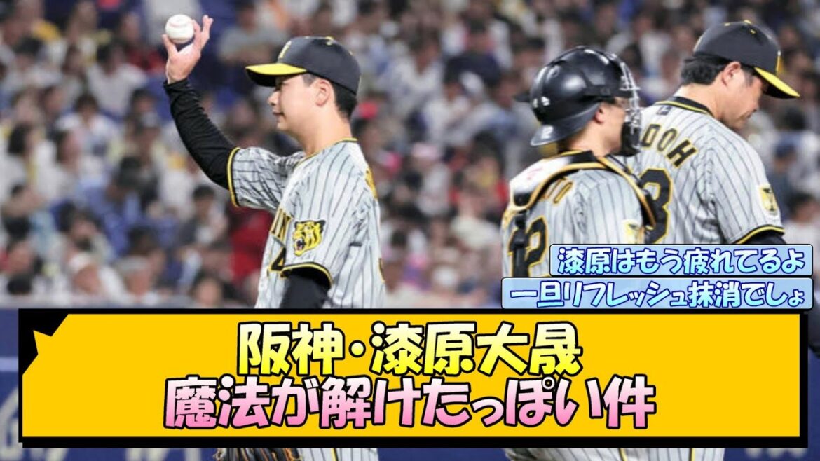 【阪神】漆原大晟 魔法が解けたっぽい件【なんJ/2ch/5ch/ネット 反応 まとめ/阪神タイガース/岡田監督/伊藤将司】