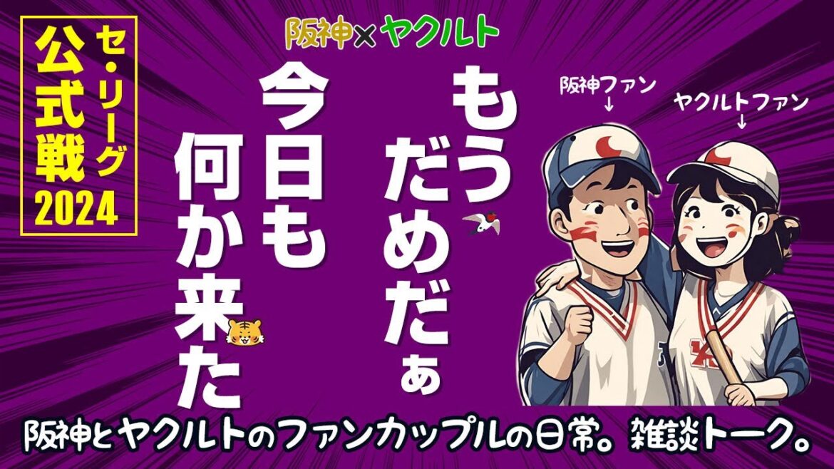 ヤクルトファン呆れる。こんな野球してちゃ勝てない…!阪神は劇的サヨナラー! ヤクルトファン呆れる。こんな野球してちゃ勝てない...!阪神は劇的サヨナラー!