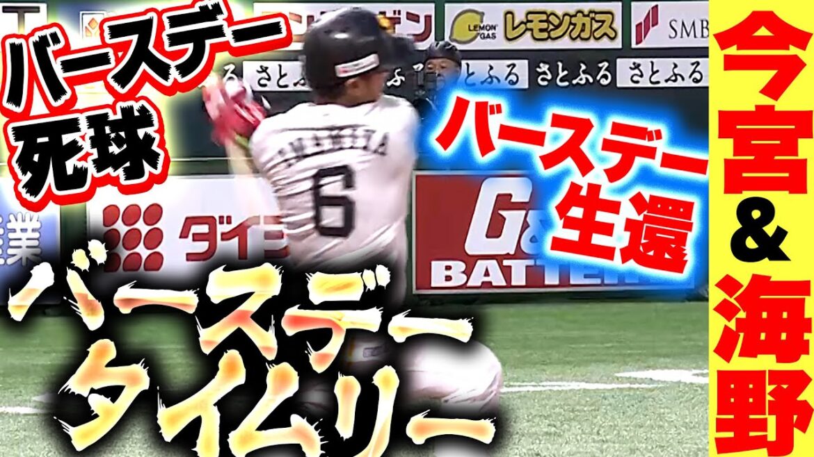 【バースデー躍動】今宮健太・海野隆司『バースデーデッドボール→バースデータイムリー＆バースデー生還』