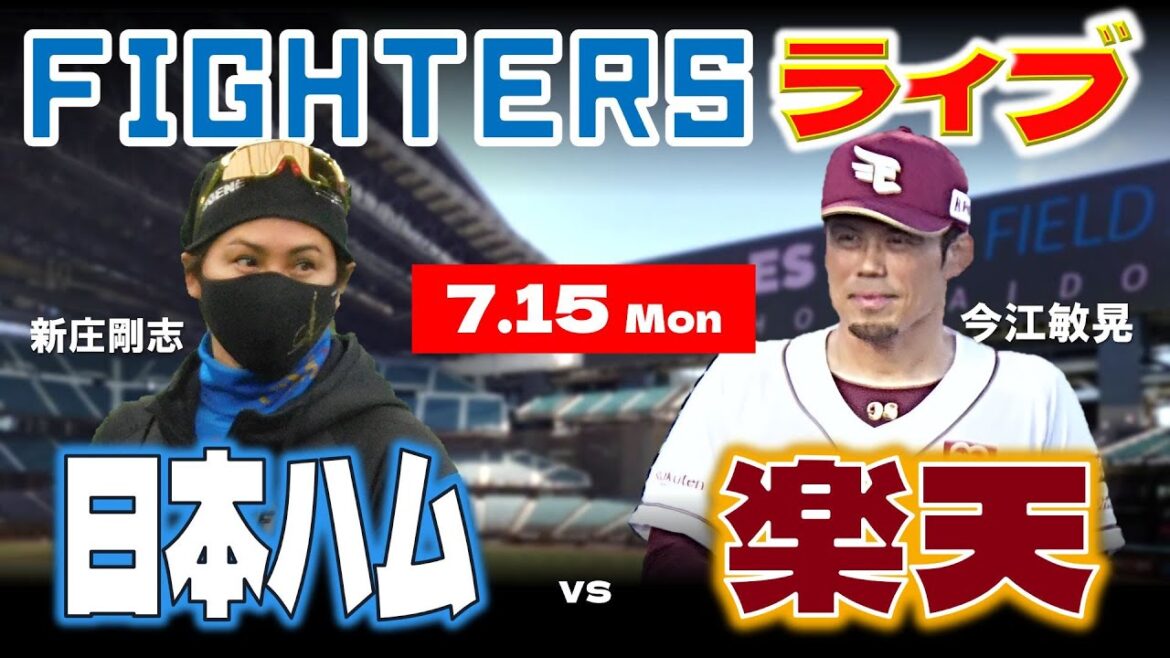 【日ハムライブ】2024年7月15日 北海道日本ハムファイターズ vs 東北楽天ゴールデンイーグルス @エスコンフィールドHOKKAIDO データ解説実況LIVE 【日ハムライブ】2024年7月15日 北海道日本ハムファイターズ vs 東北楽天ゴールデンイーグルス @エスコンフィールドHOKKAIDO データ解説実況LIVE