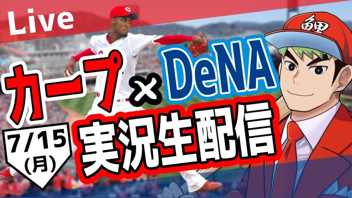 【カープ ライブ】7/15 カープ 対ベイスターズをみんなで応援するライブ！広島戦を生配信中！！ #広島東洋カープ  #カープ  #カープライブ　カープ 対 DeNAベイスターズ