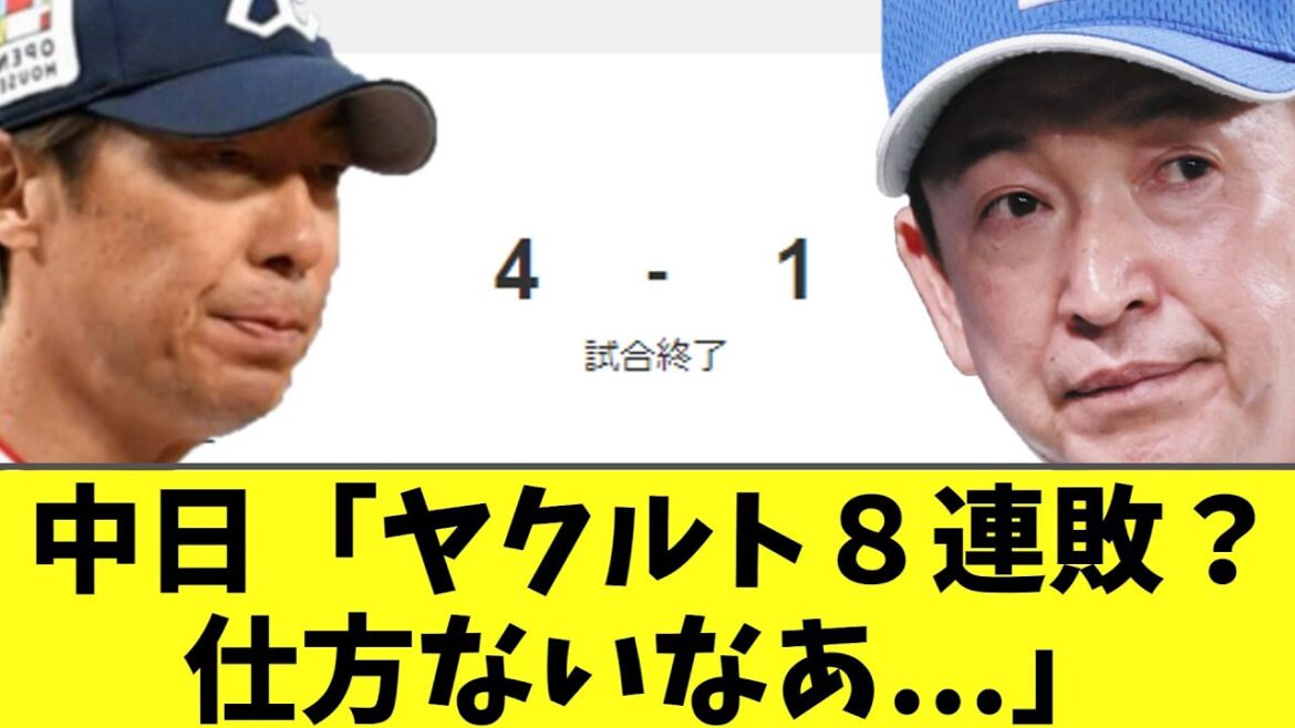 中日ドラゴンズ 8連敗のヤクルトに格の違いを見せる 中日ドラゴンズ 8連敗のヤクルトに格の違いを見せる