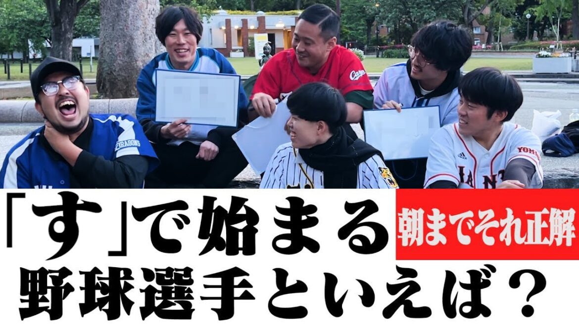 【第5回後編】朝までそれ正解!! プロ野球Ver