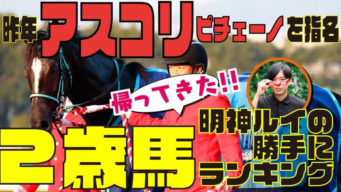 【松浪大樹のMコラ】超人気企画！ここに復活！明神ルイの勝手に2歳馬ランキング