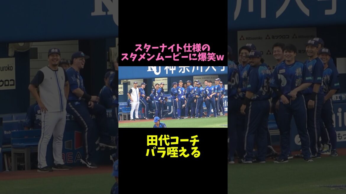 スターナイト仕様のスタメンムービーに爆笑するベイスターズの選手w 横浜DeNAベイスターズ 2024/7/9