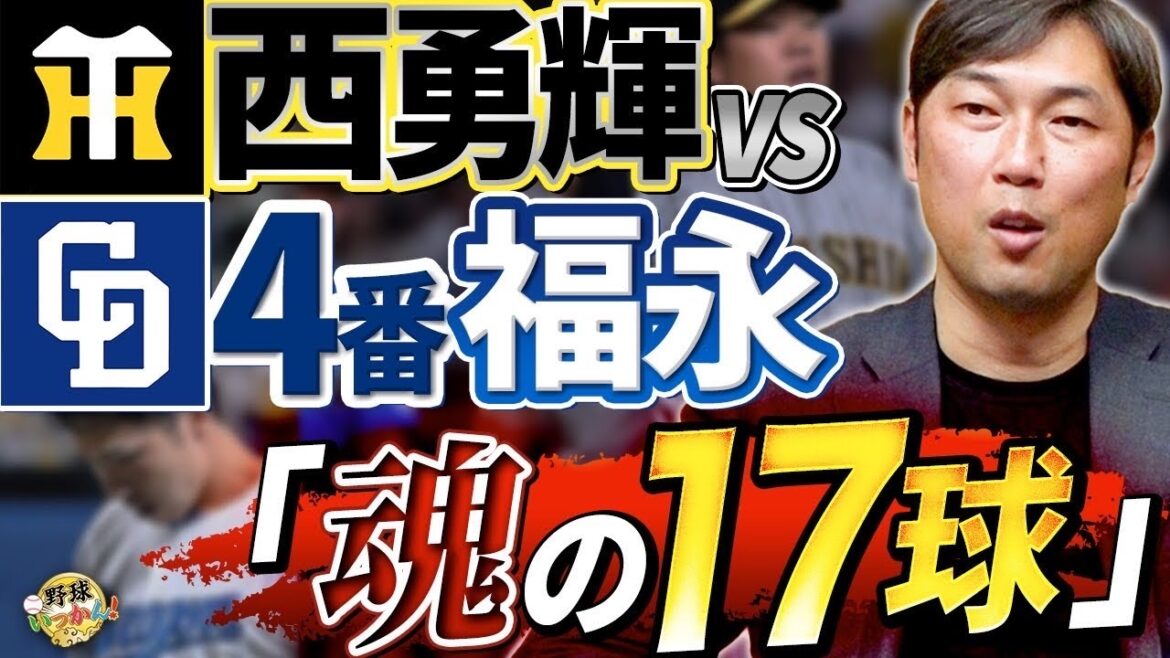 西勇輝投手2-2からの勝負！福永選手の粘りと17球。プロにしか出来ないドラマ【阪神 vs 中日】