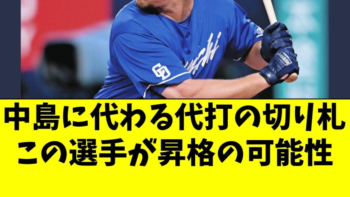 【中日】中島宏之に代わる代打の切り札、2名が昇格の可能性 【中日】中島宏之に代わる代打の切り札、2名が昇格の可能性