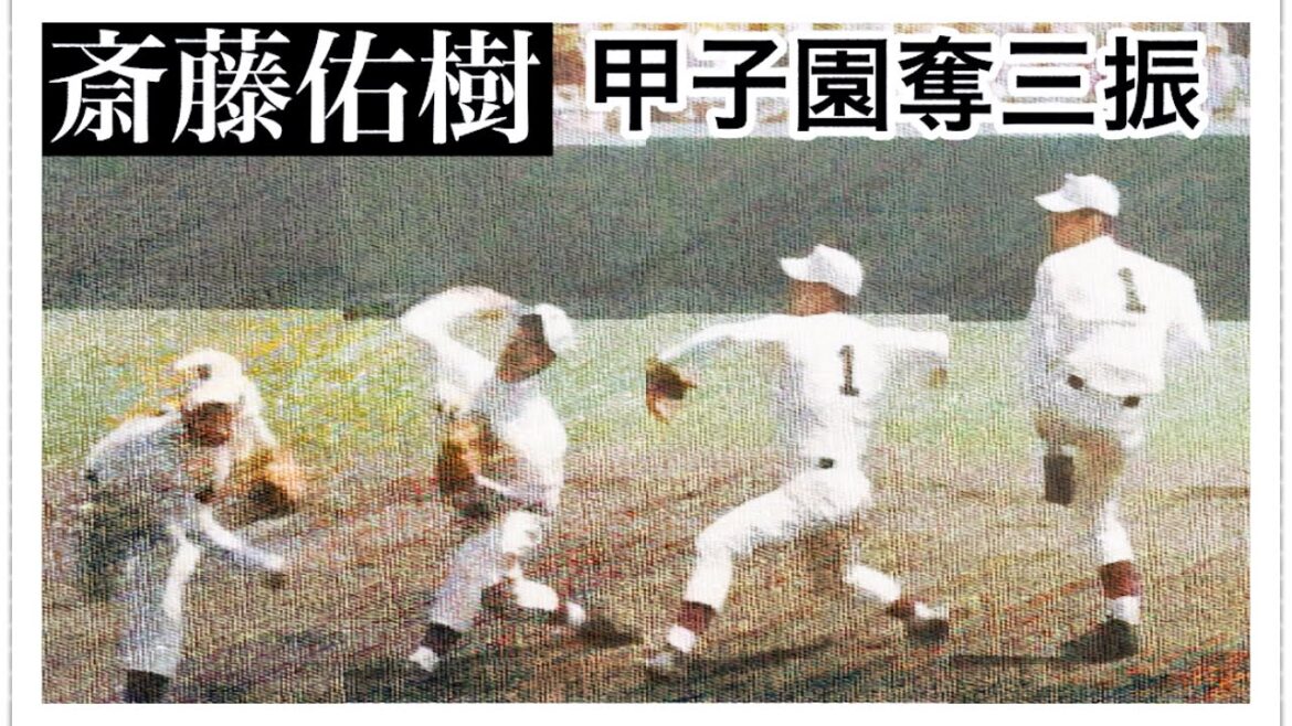 【早稲田実業】無尽蔵のスタミナ、斎藤佑樹の甲子園での奪三振ショー【高校野球】