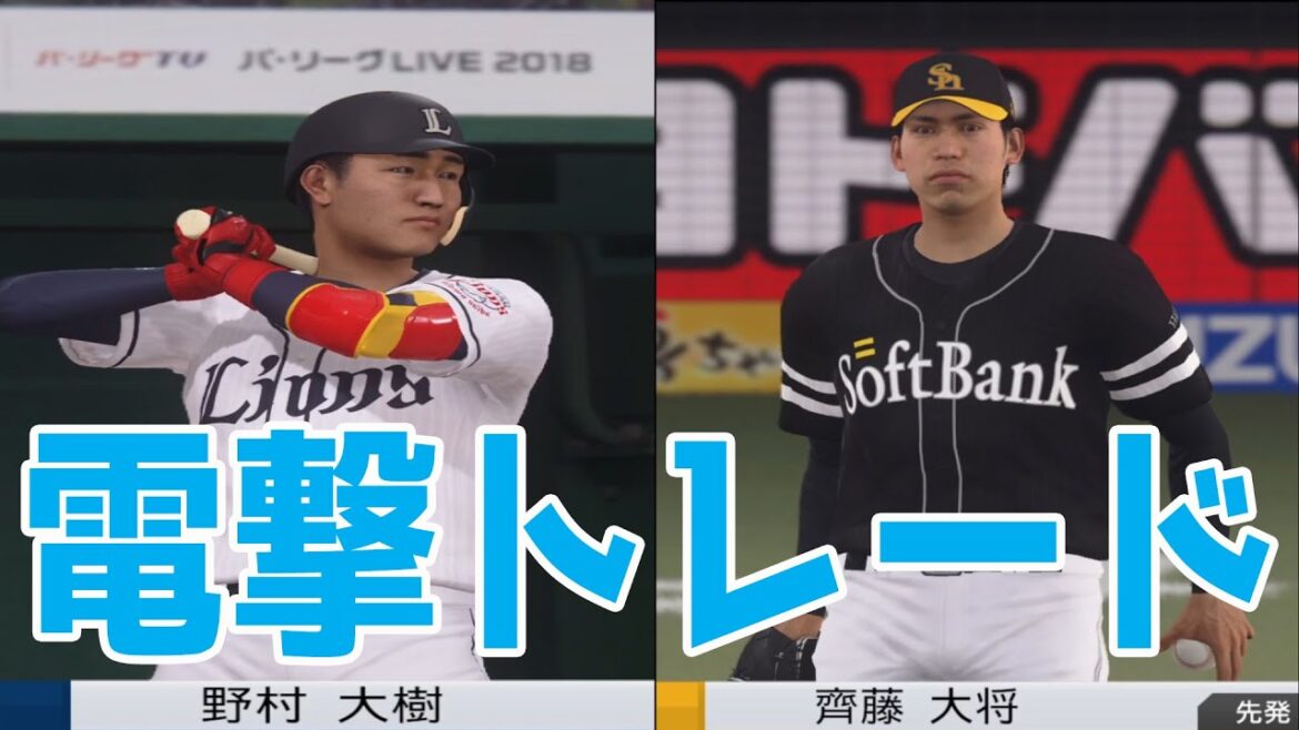 【電撃トレード】ソフトバンク・野村大樹/西武・齊藤大将 西武 vs ソフトバンク【プロスピ2020】【プロ野球スピリッツ2019】