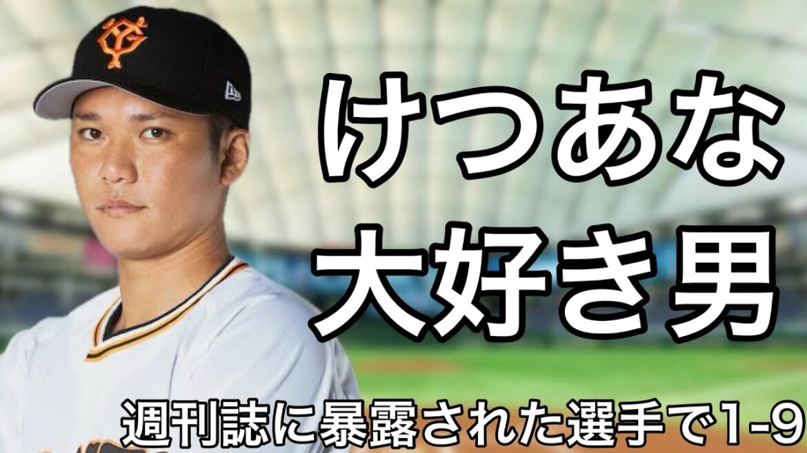 週刊誌に女性問題を暴露された選手で1-9