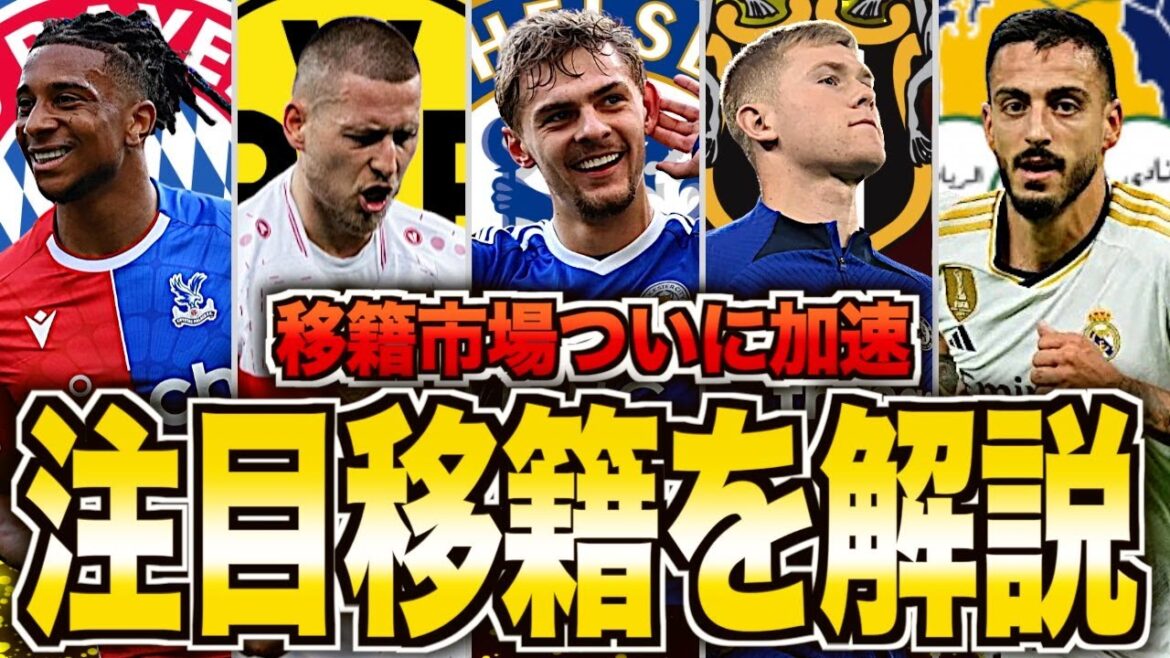【ドイツ勢積極補強へ】欧州移籍市場がヤバい!確定したスター選手・候補たちを一挙紹介! 【ドイツ勢積極補強へ】欧州移籍市場がヤバい!確定したスター選手・候補たちを一挙紹介!