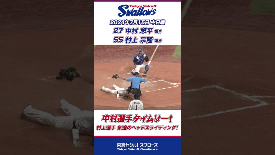 中村悠平選手タイムリー！村上宗隆選手気迫のヘッドスライディング！ #shorts  #swallows #ヤクルト #東京ヤクルトスワローズ