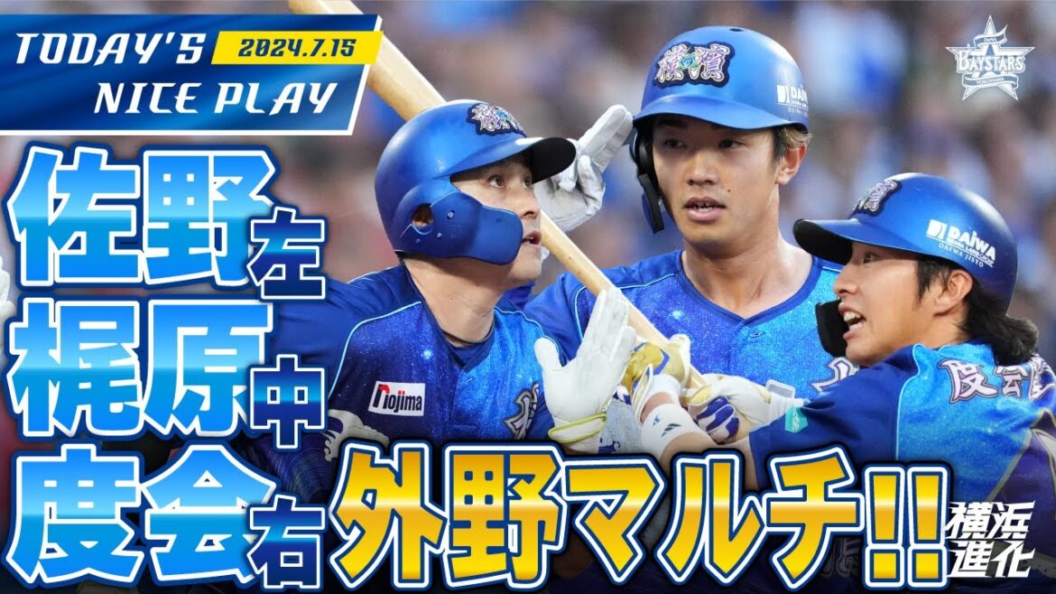 【外野躍動！】(左)佐野 (中)梶原 (右)度会 マルチヒット！｜2024.7.15の注目シーン