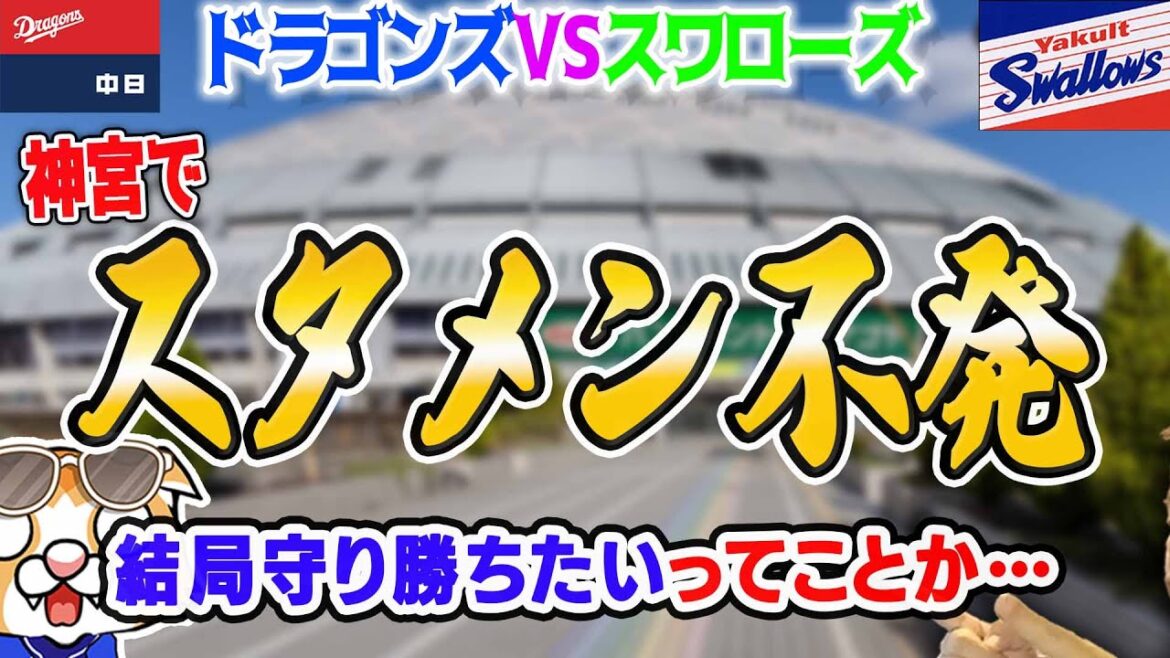 【中日ドラゴンズ】ヤクルト戦てゆーか神宮で守備型不発…さすがに空回りな試合ェ…梅津立ち直ったのは良かったが【ライブ】
