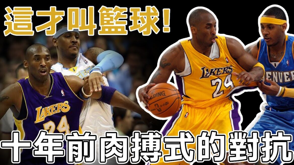 這才是真正的籃球！Kobe和Anthony肉搏攻防戰！深度分析二人在進攻端的不同技術特點，比賽後雙方累的直不起腰！