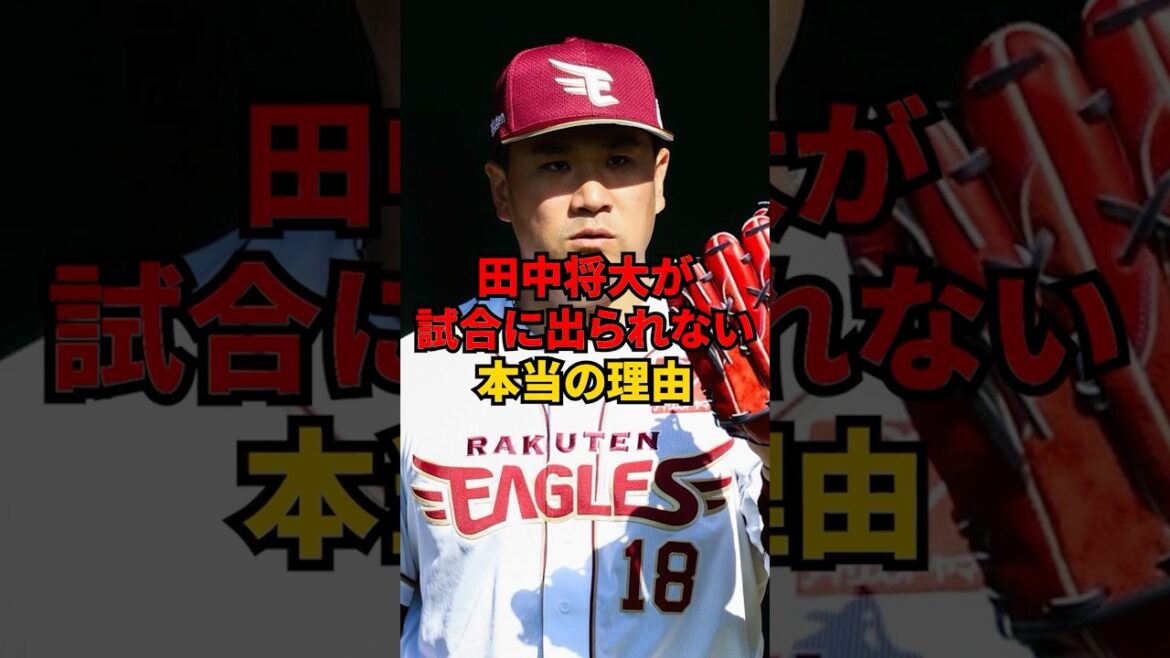 田中将大が試合に出られない本当の理由
