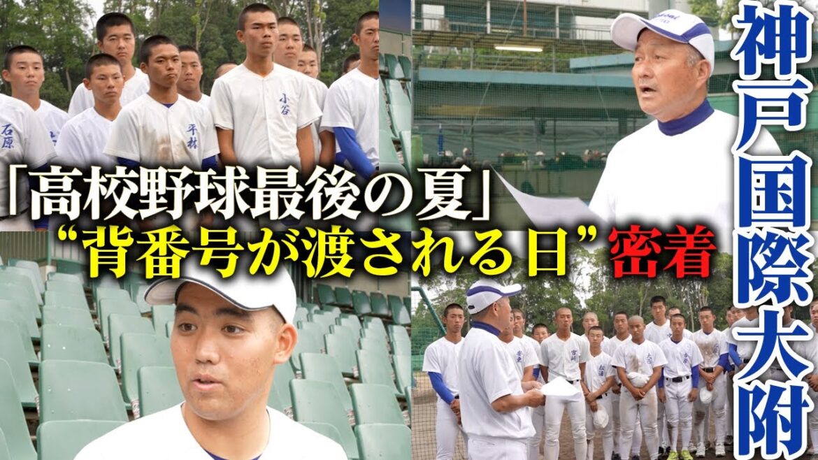 【高校野球最後の夏】神戸国際大付、背番号発表に密着　20人を選ぶ青木監督の苦悩と葛藤