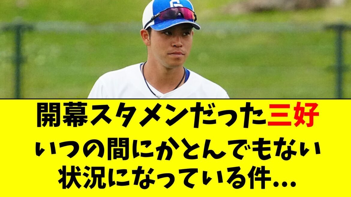 【中日】三好がいつの間にか、とんでもない状況になってる件