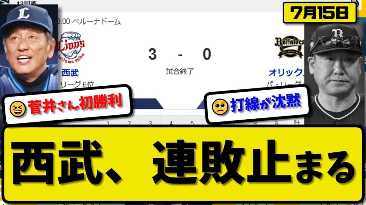 【5位vs6位】西武ライオンズがオリックスバファローズに3-0で勝利…7月15日連敗を８で止める…先発菅井7回無失点初勝利…栗山&炭谷&野村が活躍【最新・反応集・なんJ・2ch】プロ野球