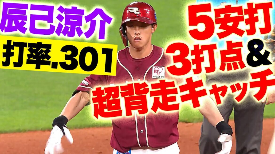 【急上昇！打率.301】辰己涼介『タイムリー2本含む5安打3打点に超背走キャッチ』