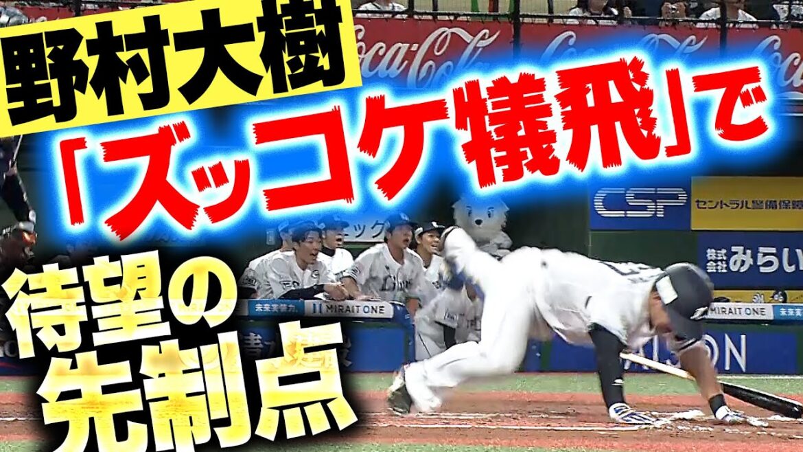 【執念の一打】野村大樹『まさか“ズッコケ犠飛”で…先発・菅井に待望の先制点！』