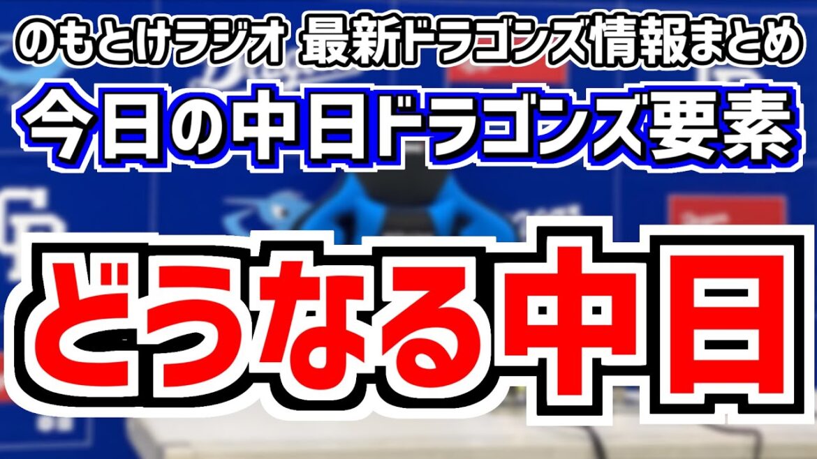 7月15日(月)　のもとけラジオ/今日の中日ドラゴンズ要素　どうなる中日 今後のスタメン 入れ替えは…、村松開人 龍空が復帰！中田翔ツーベース！福田幸之介が力投！2軍、梅津晃大 石川昂弥らヤクルト戦