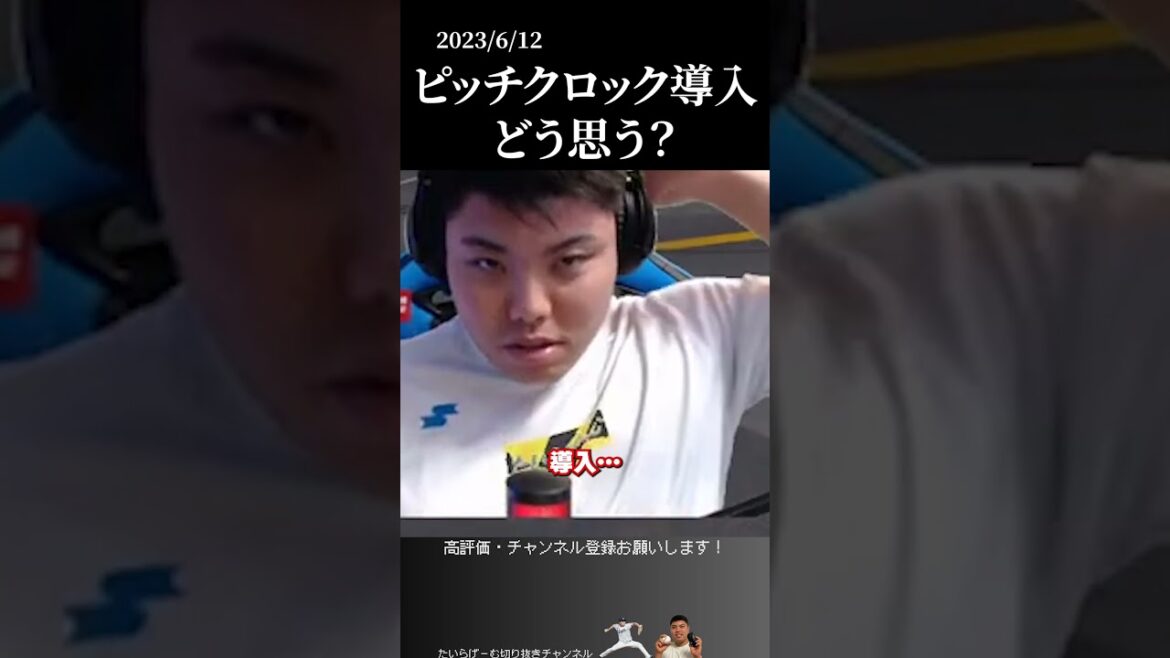 【平良海馬】ピッチクロックについて　#侍ジャパン #埼玉西武ライオンズ #平良海馬
