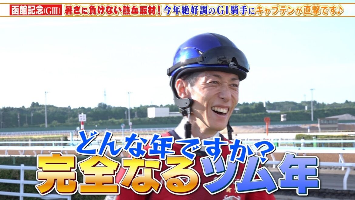【函館記念】今年絶好調の津村明秀騎手にキャプテン渡辺が直撃取材！リカンカブールで参戦！