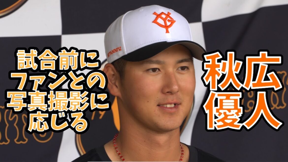 至近距離で見る秋広優人 試合前のファンサービス　#ジャイアンツ球場 #巨人二軍　2024/06/29