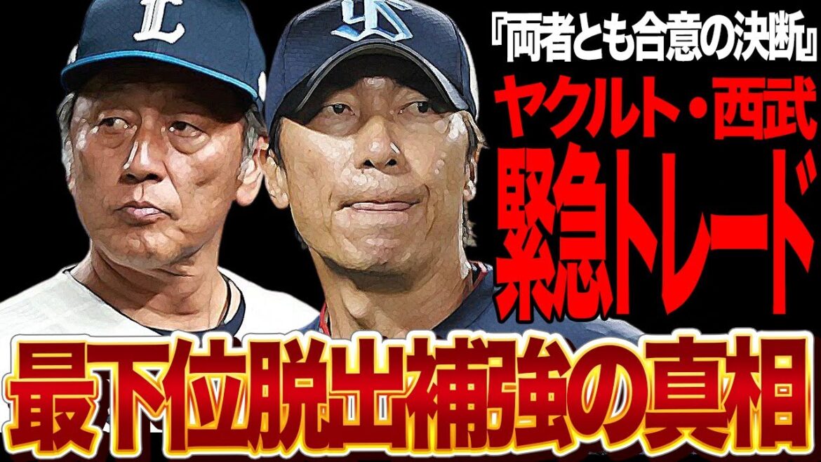 西武ライオンズとヤクルトスワローズが緊急トレードに合意か…両リーグ最下位を独走、チーム崩壊状態で課題だらけのチームが交換補強を強行、放出する選手の正体が…【プロ野球】