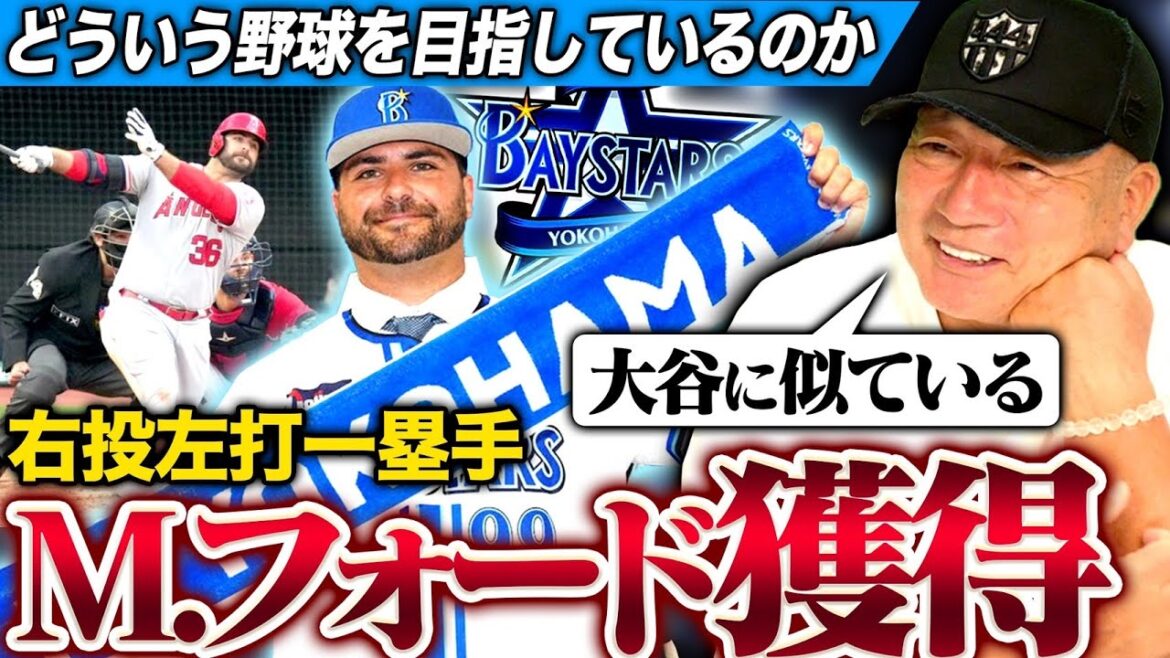 【新外国人獲得】DeNAがM.フォード一塁手を獲得！！なぜ一塁手を獲得したのか⁉︎オースティンを外野に⁉︎高木豊が考える起用法とは‼︎