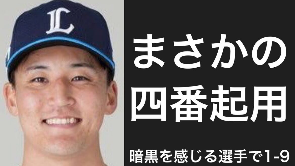 クリーンナップを打っていると暗黒臭がする選手で1-9