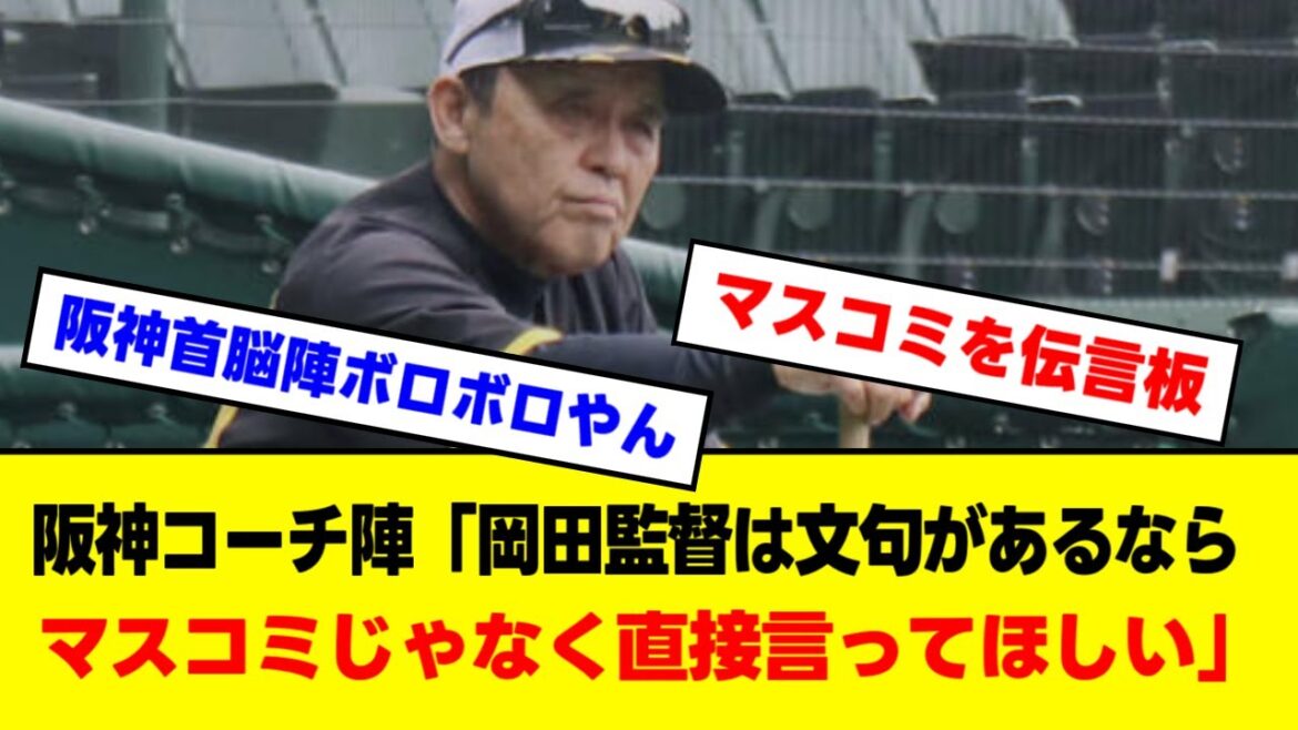 阪神コーチ陣「監督は文句があるならマスコミじゃなく直接言ってほしい」とマスコミに話す
