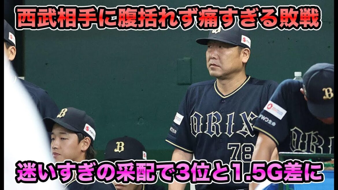 【Aクラスと1.5G差の5位に】待望の元謙太スタメン＆トーマス連続抜擢もわずか2打席で交代… 代打福田や富山回跨ぎなど采配が謎すぎる【オリックスバファローズ】