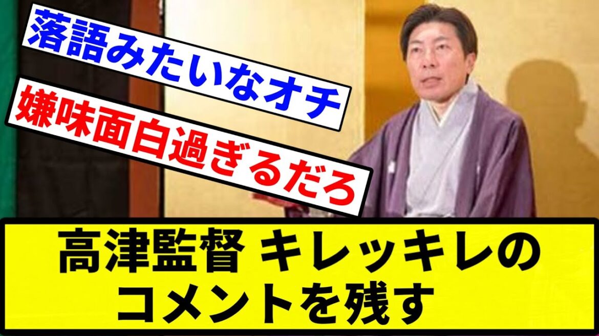 【ズルズル亭 高津】高津監督 高橋圭二に対してキレッキレのコメントを残す【プロ野球反応集】【1分動画】