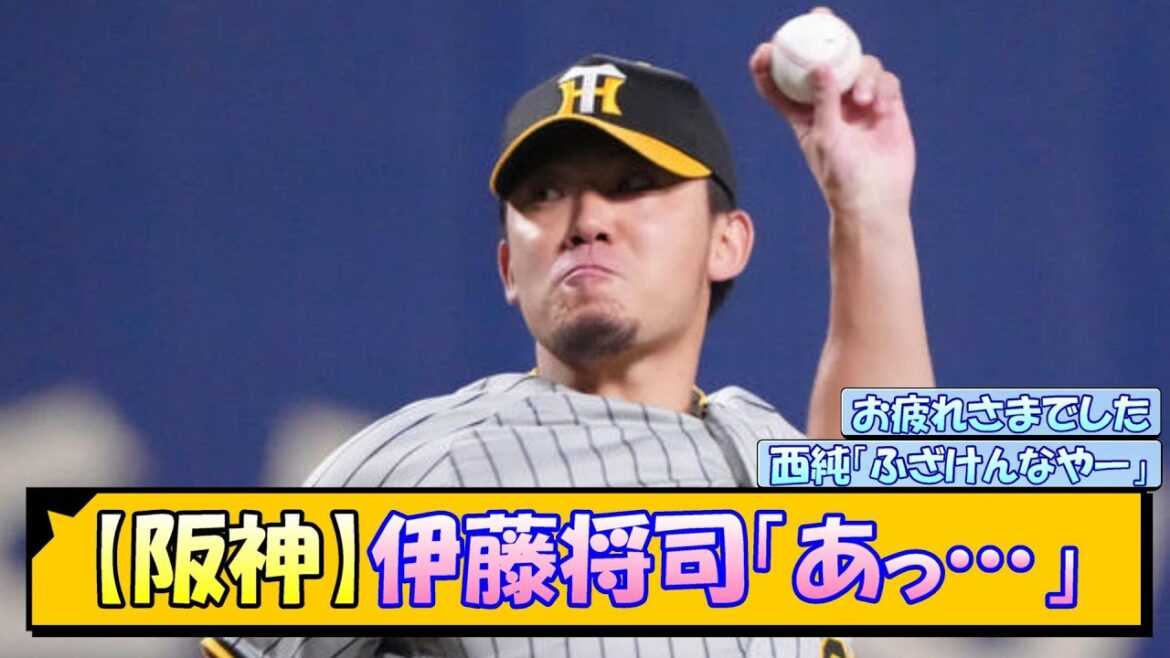【阪神】伊藤将司「あっ…」【なんJ/2ch/5ch/ネット 反応 まとめ/阪神タイガース/岡田監督】