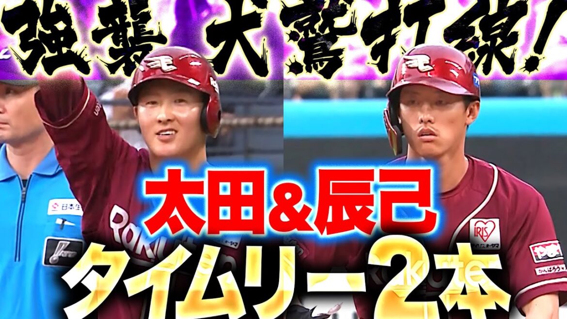 Pacific-League: 【強襲!犬鷲打線】太田光・辰己涼介『4連勝へまっしぐら!タイムリー2本で4点先制』 【強襲!犬鷲打線】太田光・辰己涼介『4連勝へまっしぐら!タイムリー2本で4点先制』