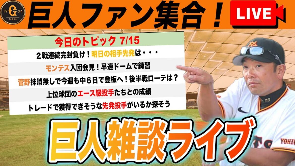 【巨人ファン集合】トレードで獲得出来そうな先発を探す・後半戦ローテ考察・巨人対エース級の成績など巨人雑談ライブ　読売ジャイアンツ