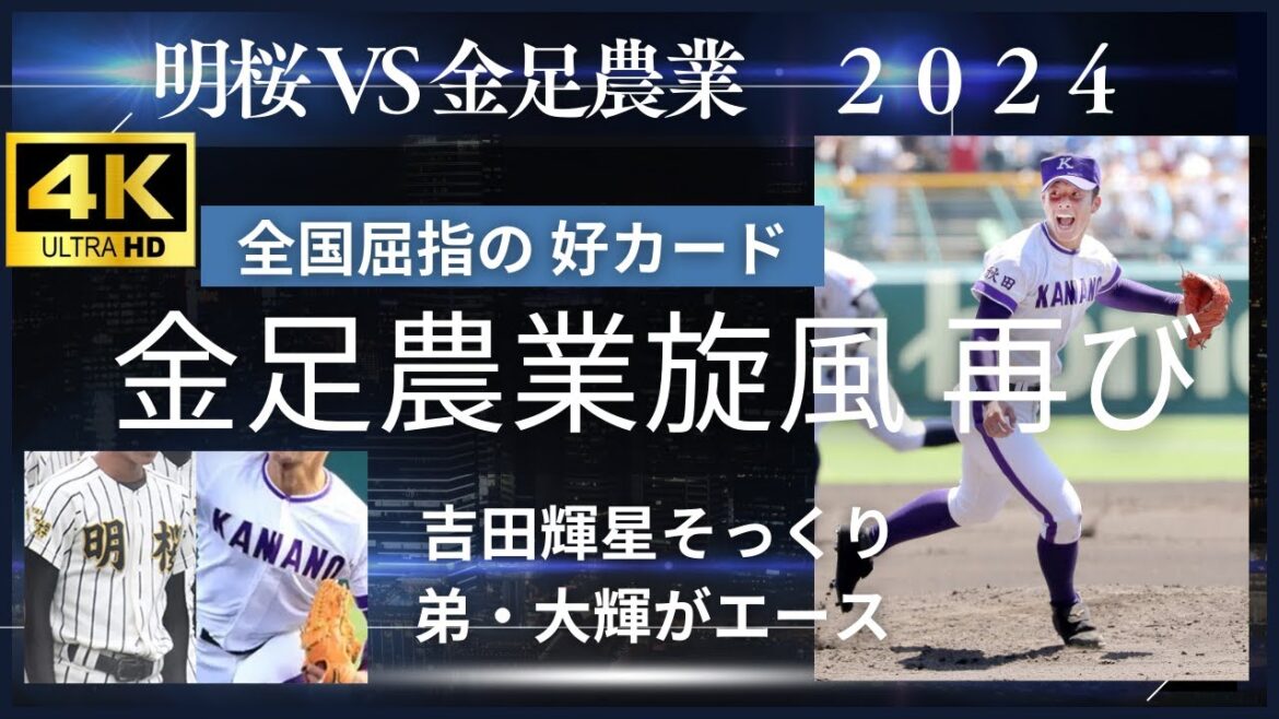 『明桜』VS『金足農業』★初戦で王者同士が激突！金足農・吉田輝星そっくり弟・大輝がエースナンバー！！【現地映像４K】　#高校野球