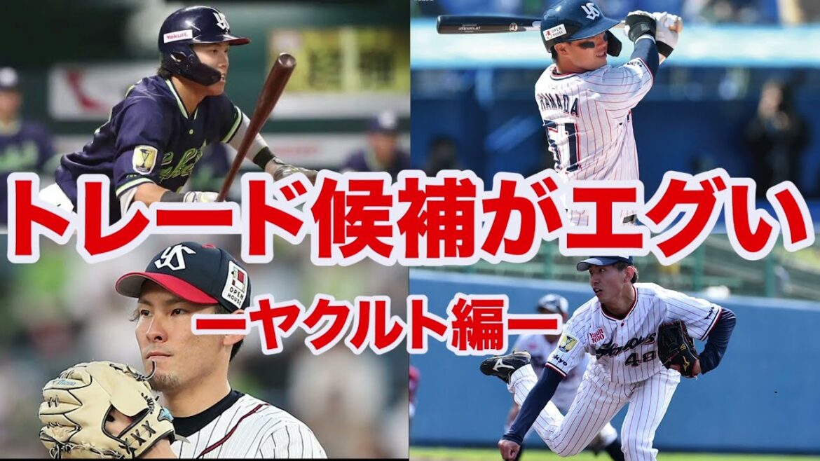 【ヤクルトのトレード事情】内野手に宝の山が⁉️ヤクルトのトレード候補がエグすぎる