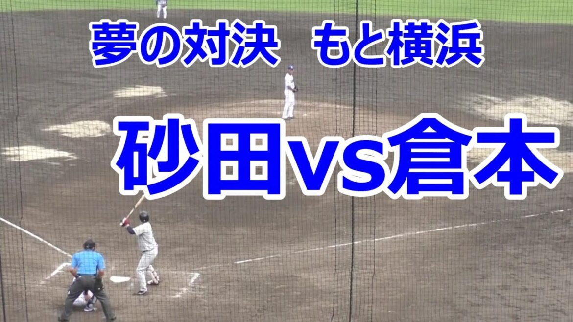 【中日二軍】もと横浜の夢の対決が実現！#砂田毅樹 vs #倉本寿彦　　2024年07月14日　中日 - くふうハヤテ　１３回戦