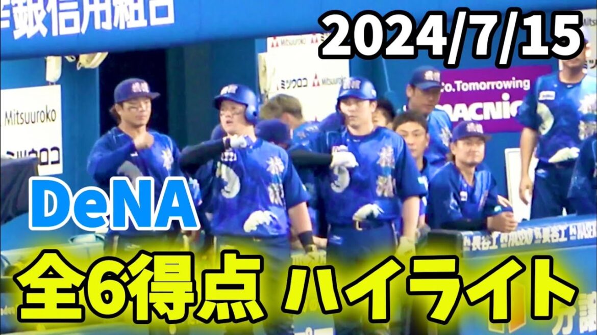 【全6得点ハイライト】横浜DeNAベイスターズ 2024/7/15