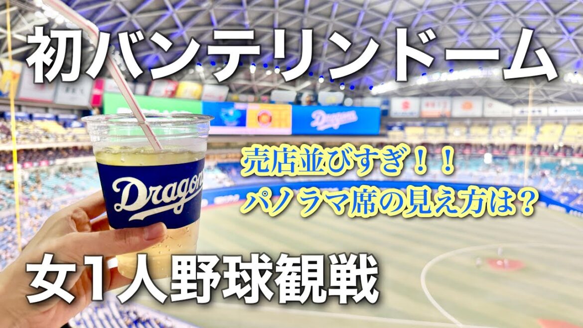 【7/12中日戦】阪神ガチ勢女の1人野球観戦⚾️最悪の座席🔥初バンテリンドーム 【7/12中日戦】阪神ガチ勢女の1人野球観戦⚾️最悪の座席🔥初バンテリンドーム