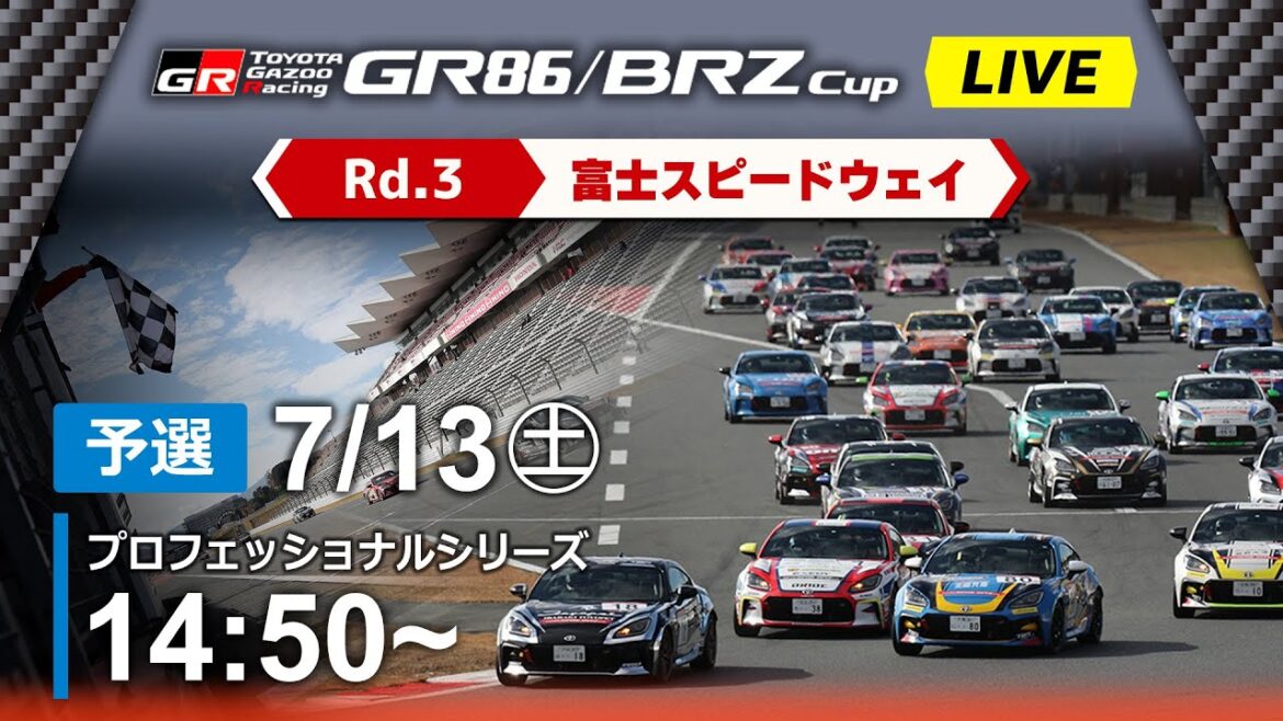 【2024】7/13(土) GR86/BRZ Cup  富士大会 プロフェッショナルシリーズ 予選