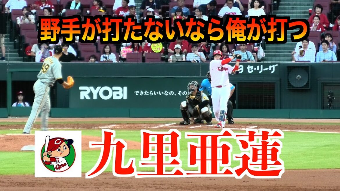 九里亜蓮野手が打たないなら俺が打つとばかりの粘りを見せる　阪神タイガースvs広島東洋カープ【２０２４／７／３】