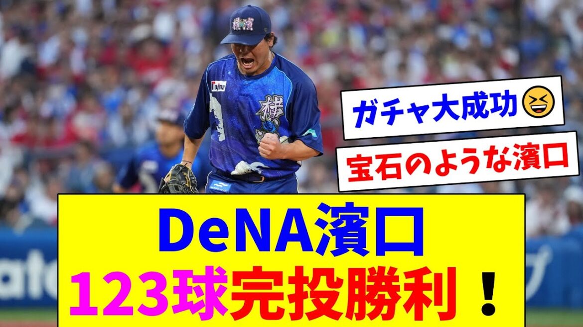 DeNA濵口遥大、9回123球4被安打8奪三振3与四死球1失点でリリーフ陣を休ませる完投勝利！！