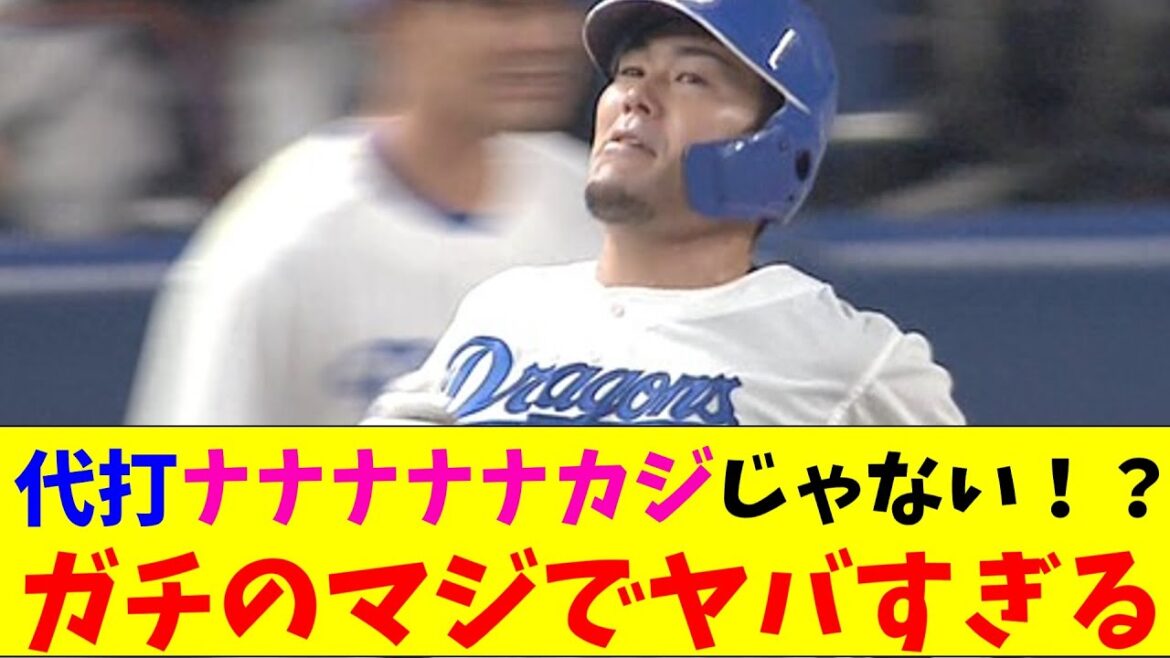 中日・代打ナカジを使わず満塁で無得点がガチのマジでヤバすぎるとなんｊとプロ野球ファンの間で話題にｗｗｗ【なんJ反応集】
