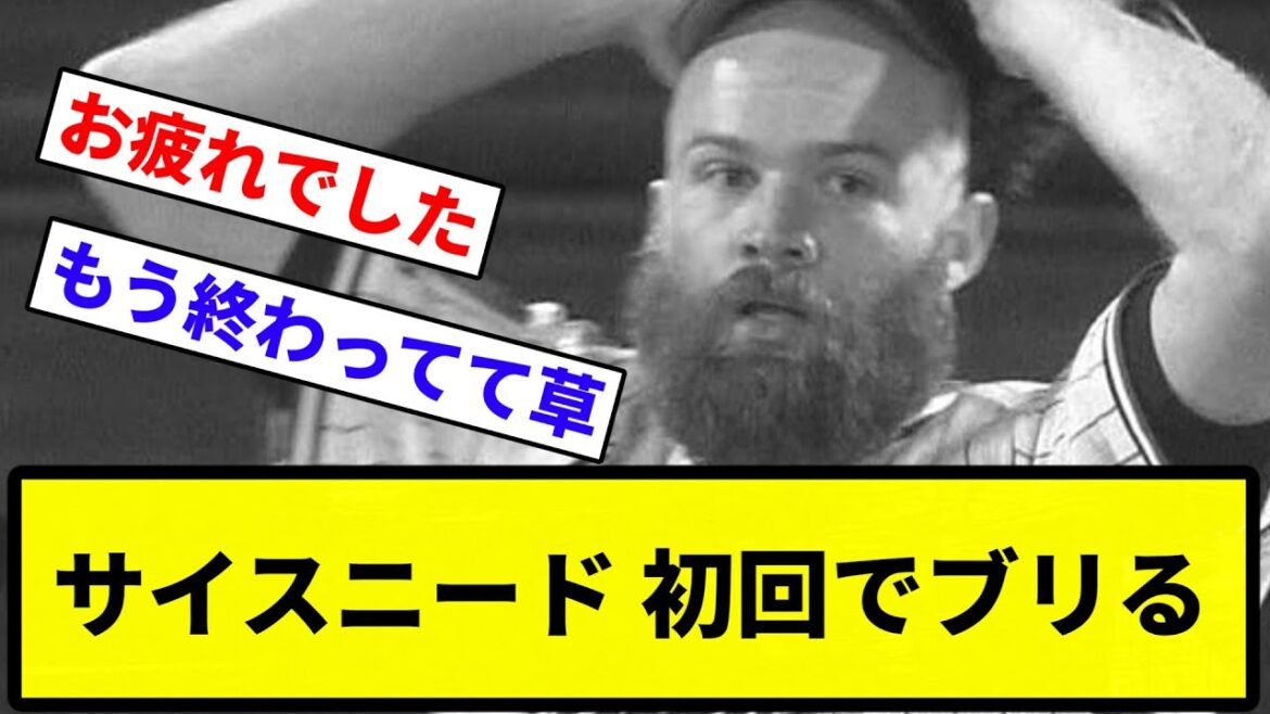 【はえーよ】サイスニード 初回でブリる【プロ野球反応集】【1分動画】