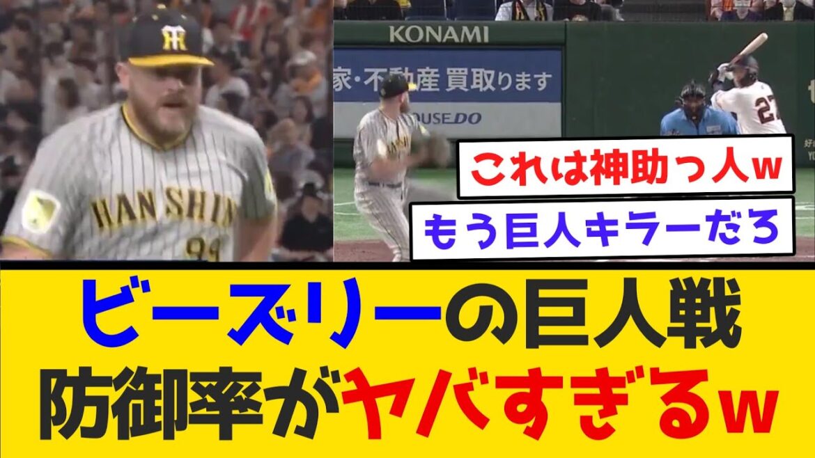 【巨人キラー】ビーズリーの巨人戦、防御率がヤバすぎるw　#阪神タイガース  #阪神  #なんj #2ch #まとめ  #ホームラン  #ハイライト #今日
