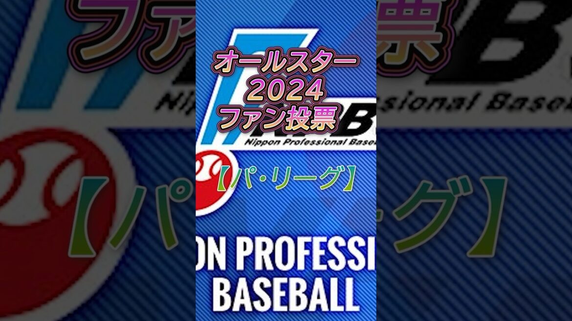 オールスター2024ファン投票【パ・リーグ】#npb #プロ野球 #野球 #オールスター #パ･リーグ